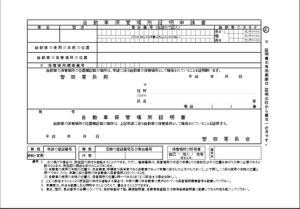 埼玉県の車庫証明の申請書の画像