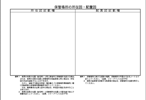 埼玉県の車庫証明の申請書類（保管場所　所在図・配置図）の画像